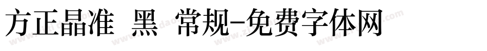 方正晶准 黑 常规字体转换